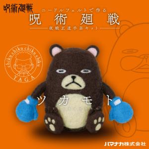 ニードルフェルトで作る 呪術廻戦 夜蛾正道手芸キット ツカモト   アクレーヌキット アニメ 呪術廻戦 夜蛾正道 手芸 羊毛フェルトキット