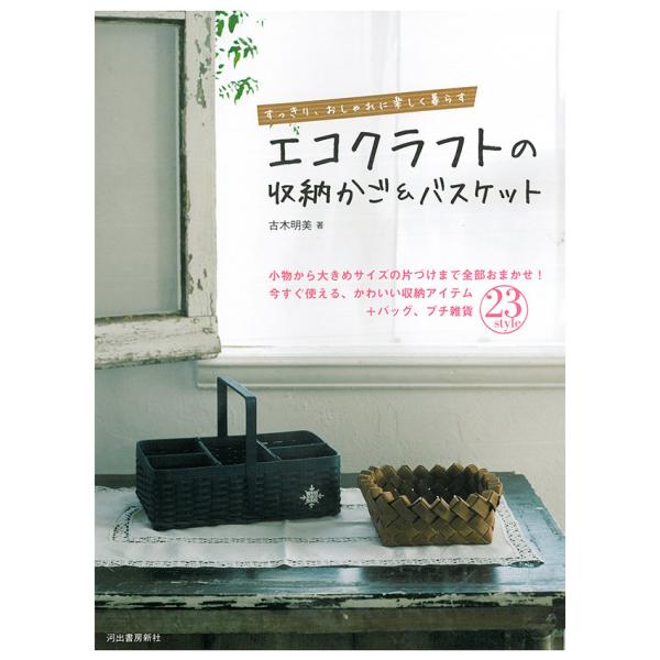 エコクラフトの収納かご＆バスケット | 図書 本 書籍 古木明美 すっきり おしゃれ かわいい収納ア...