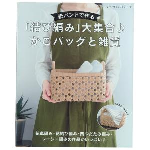 紙バンドで作る「結び編み」大集合♪ かごバッグと雑貨 | 図書 本 書籍 花結び編み 四つだたみ編み レーシー編み 花車編み 初心者 経験者