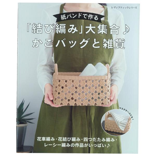 紙バンドで作る「結び編み」大集合♪ かごバッグと雑貨 | 図書 本 書籍 花結び編み 四つだたみ編み...