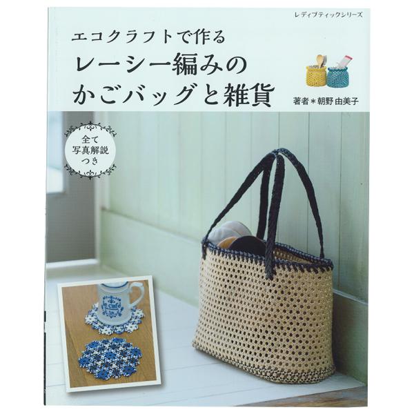 エコクラフトで作るレーシー編みのかごバッグと雑貨 | 図書 本 書籍 朝野由美子 おしゃれ 小物 初...