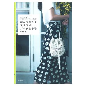 結んでつくるマクラメバッグと小物 | 図書 本 書籍 クラフト 宅間千津 紐 コード手芸 ひも アクセサリー 小物 プラントハンガー マクラメ バッグ