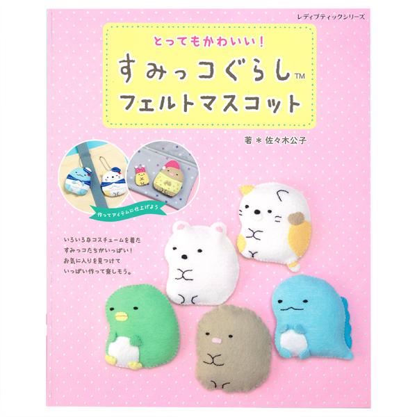 すみっコぐらしフェルトマスコット | 図書 本 書籍 佐々木公子 かわいい ストラップ ブローチ