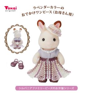 シルバニアファミリー 森の手芸屋さん限定 ラベンダーカラーのおでかけビーズワンピース（お母さん用)