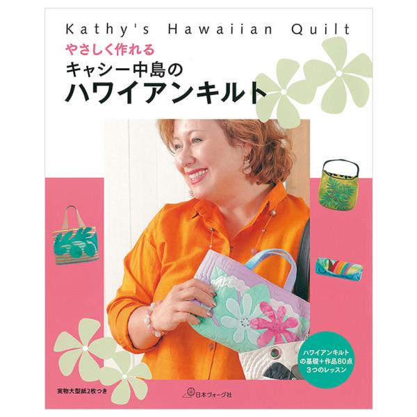 やさしく作れるキャシー中島のハワイアンキルト | 図書 本 書籍 ソーイング キャシー中島 ハワイア...