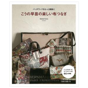 こうの早苗の楽しい布つなぎ | 図書 本 書籍 ソーイング こうの早苗 写真つき 詳しくレッスン 初心者 経験者 キルト バッグ 実物大型紙｜shugale1