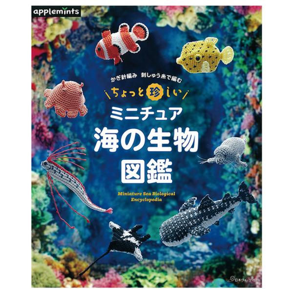 ちょっと珍しいミニチュア 海の生物図鑑 | 図書 本 書籍 編み物 小物 あみぐるみ 洋服 刺しゅう...