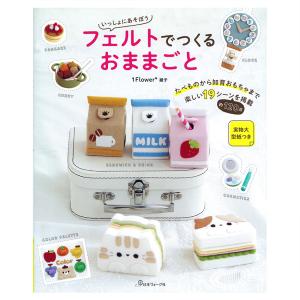 フェルトままごと　ほーむず 作ってあそぼう フェルトのおもちゃ | ブティック社 図書 本 書籍
