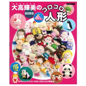 大高輝美のコロコロ人形 | 図書 本 書籍 ホビークラフト 大高輝美 フェルト マスコット コロコロ人形 アップリケ タペストリー