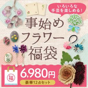 2023 福袋 いろいろな手芸を楽しめる 事始め フラワー福袋   2023 キット 福袋 フラワーキット 雑貨 手仕事 手芸 クラフト