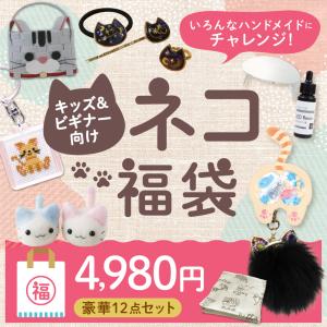 2023 福袋 いろんなハンドメイドにチャレンジキッズ&ビギナー向け ネコ福袋   福袋 ねこ ネコ 猫 キッズ ビギナー向け  初心者 子ども 子供