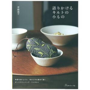 こうの早苗の針仕事 | 日本ヴォーグ社 本 図書 書籍 パッチワーク