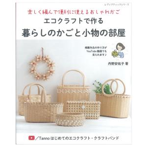 ままちゃんページ　エコクラフト　クラフトバンド　小物入れ 四つ畳編みの小物入れです。 再生紙で作られるエコなクラフト