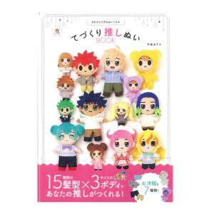 てづくり推しぬい BOOK ｜図書 本 書籍 テキスト本 手作り フェルト 人形 推し 服 髪型 フェルト人形｜手芸材料の通販シュゲールYahoo!店