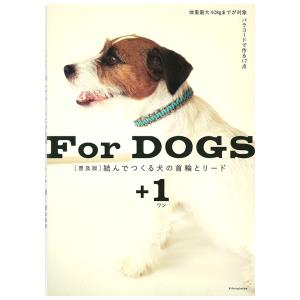 【普及版】結んでつくる犬の首輪とリード＋1 | 図書 本 書籍 クラフト いぬ 犬 首輪 リード バックル ベルトタイプ ハーフチョーク ハーネス 一体型 愛犬｜手芸材料の通販シュゲールYahoo!店