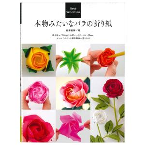 本物みたいなバラの折り紙 | 図書 本 書籍 ホビークラフト 佐藤直幹 ペーパークラフト 折り紙 バラ つぼみ ガク 葉 トゲ 動画つき｜shugale1