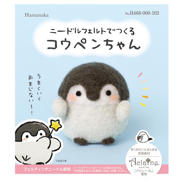 ニードルフェルトでつくる コウペンちゃん | アクレーヌキット 皇帝ペンギン コウテイ ペンギン ぺ...