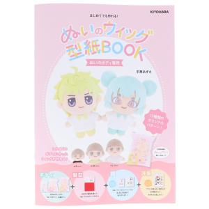 ぬいのウィッグ型紙BOOK | 図書 本 書籍 ホビークラフト 推し活 推し ぬい オリジナル ぬい活 ぬいぐるみ ドール 手作り ハンドメイド ウィッグ 型紙 かわいい｜shugale1