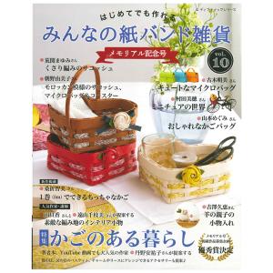 みんなの紙バンド雑貨 vol.10 | 図書 本 書籍 エコクラフト 雑貨 かごバッグ スマホケース サコッシュ ポシェット ミニチュアの世界 初心者 写真解説