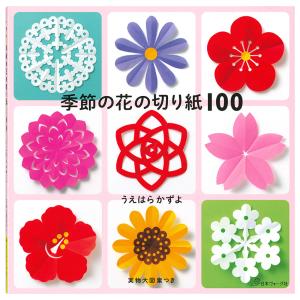 季節の花の切り紙100の買取情報