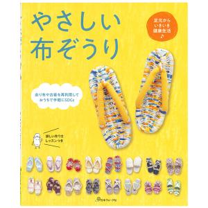 やさしい布ぞうり | 図書 本 書籍 紐 コード手芸 余り布 古着 再利用 布ぞうり 子ども 大人 写真プロセスレッスン 足元 健康生活｜手芸材料の通販シュゲールYahoo!店