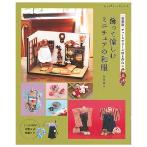 飾って愉しむミニチュアの和服 | 図書 本 書籍 和調手芸 秋田廣子 和小物 和装 ミニチュア 和布 飾りもの 小さなチャーム キーホルダー ドールハウス 型紙つき｜shugale1