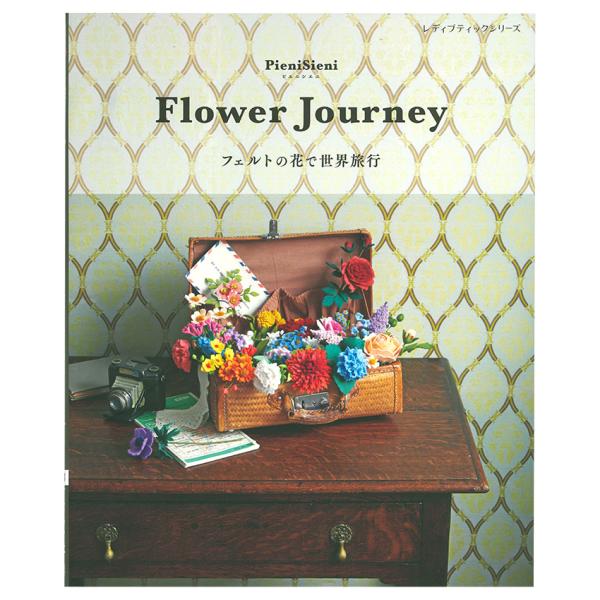 Flower Journey フェルトの花で世界旅行 | 図書 本 書籍 Pieni Sieni 新...