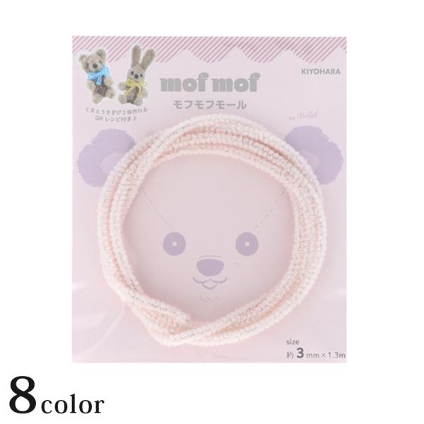 モフモフモール 3mm 1.3m巻 ベーシックカラー MOF-01 8色 | 3mm モフモフ モー...