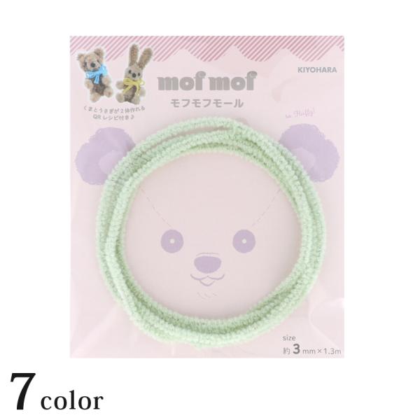 モフモフモール 3mm 1.3m巻 カラフルカラー MOF-01 7色 | 3mm モフモフ モール...