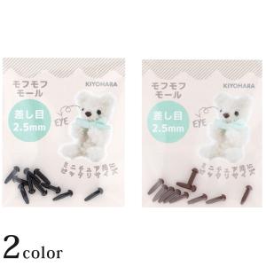 モフモフモール 差し目 直径 2.5mm 10個入 MOFP-01 2色