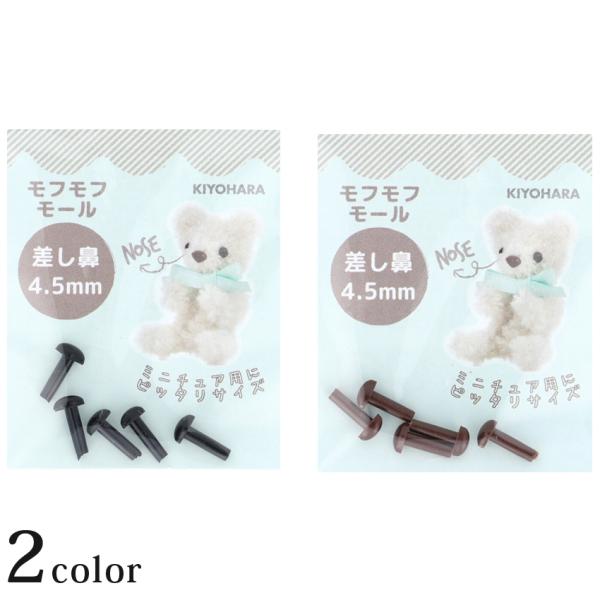 モフモフモール 差し鼻 4.5mm 5個入 MOFP-03 2色 | 4.5mm 小さい差し鼻 人形...