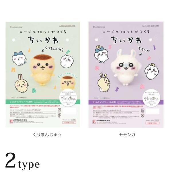 ニードルフェルトでつくるちいかわキット くりまんじゅう モモンガ | アクレーヌキット かわいい 羊...