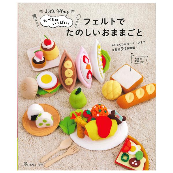 たべものいっぱい フェルトでたのしいおままごと | 図書 本 書籍 フェルト たべもの 主食 おやつ...