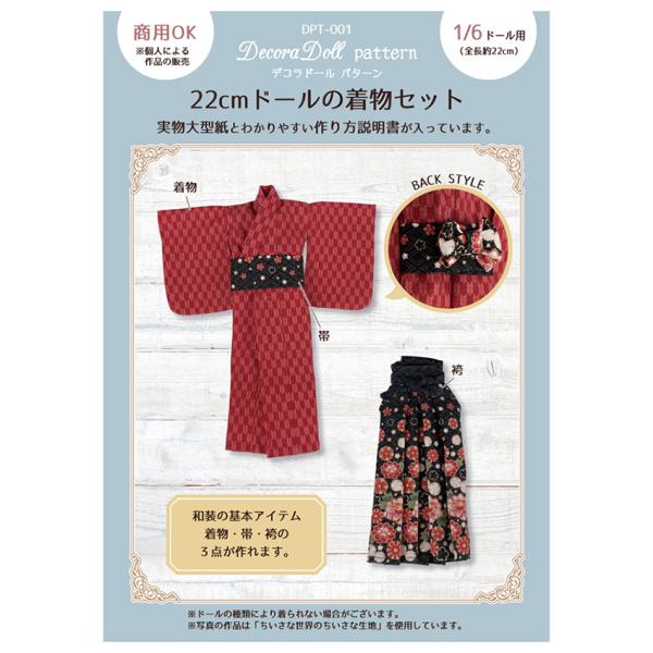 デコラドールパターン 22cmドールの着物セット | Decora Doll ぬい服 ドール服 実物...