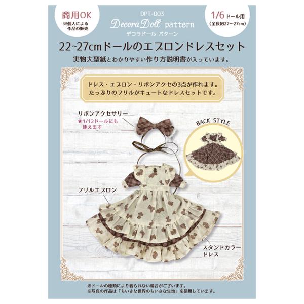 デコラドールパターン 22-27cmドールのエプロンドレスセット | Decora Doll ぬい服...