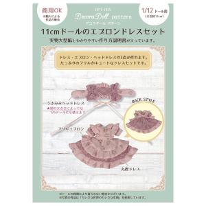 ドール用パターン（型紙） デコラドール パターン 11cmドールの