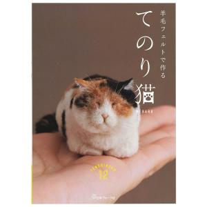 羊毛フェルトで作る てのり猫 | 図書 本 書籍 フェルト MEBARU 羊毛フェルト 手のひらサイズ 猫 猫好き 実物大写真 作り方 型紙つき