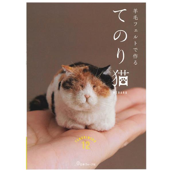 羊毛フェルトで作る てのり猫 | 図書 本 書籍 フェルト MEBARU 羊毛フェルト 手のひらサイ...