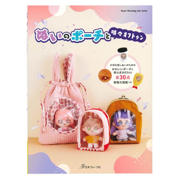 ぬいのポーチと時々オフトゥン | 日本ヴォーグ社 図書 本 書籍 オリジナルポーチ かわいいポーチ ...