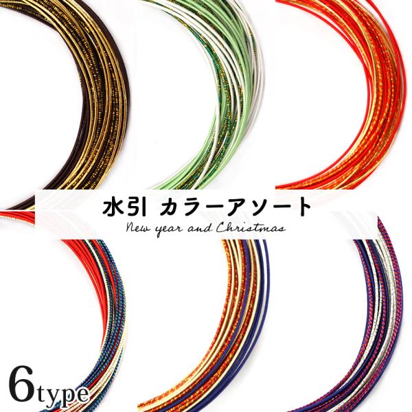 水引 カラーアソートセット | 髪飾り 水引き セット お正月 成人式 基本の結び方リーフレット付き