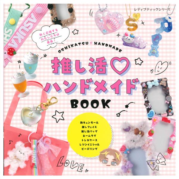 推し活ハンドメイドBOOK | ブティック社 図書 本 書籍 ホビークラフト 推し活 ハンドメイド ...