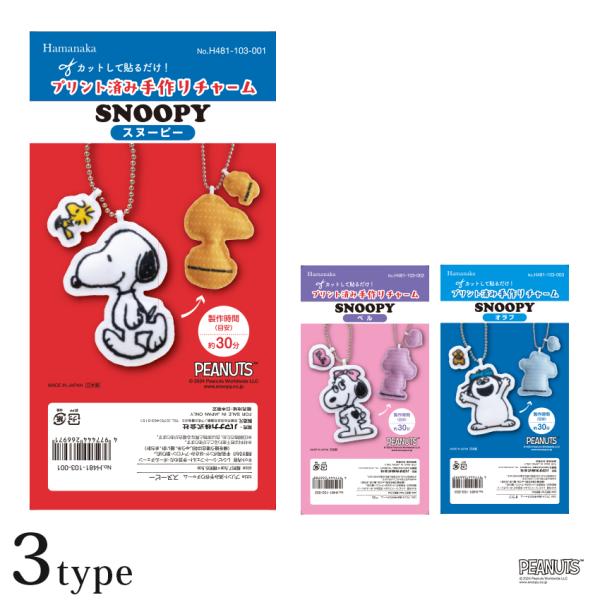 ハマナカ プリント済み 手作りチャーム スヌーピー 全3種 | Hamanaka スヌーピー こども...
