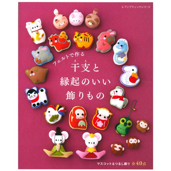フェルトで作る 干支と縁起のいい飾りもの | ブティック社 図書 本 書籍 フェルト シートフェルト...