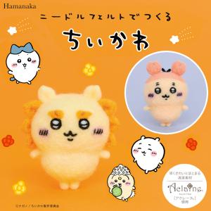 ニードルフェルトでつくるちいかわキット 古本屋 シーサー｜アクレーヌキット かわいい 羊毛フェルト ハマナカ
