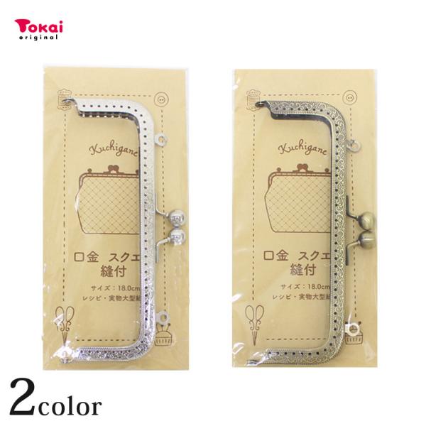 口金スクエア穴あき 約18×6.5cm｜手芸用品 材料 手芸材料 手芸用