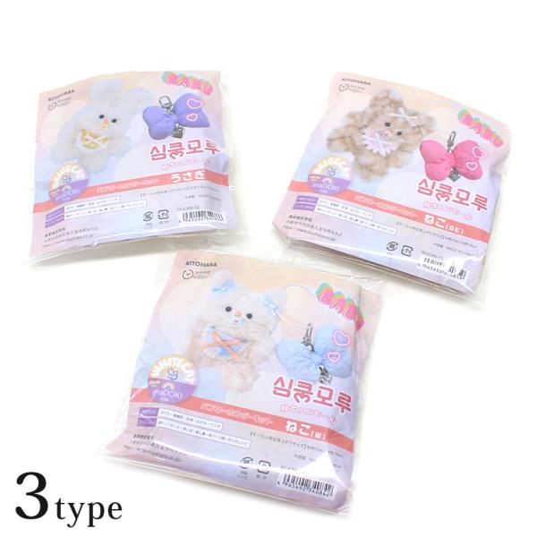 KIYOHARA 胸キュンモール バブキーホルダーキット ねこ・うさぎ | 推し活 モフモフ モフモ...