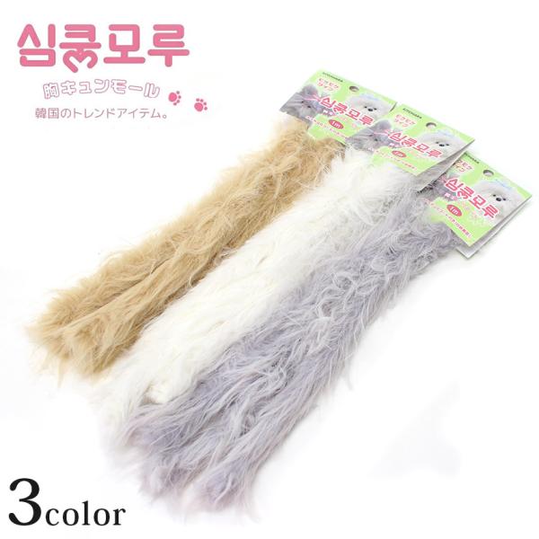 KIYOHARA 胸キュンモール モケモケ 単品 1m 作り方QR付き | モフモール モケモケ 推...