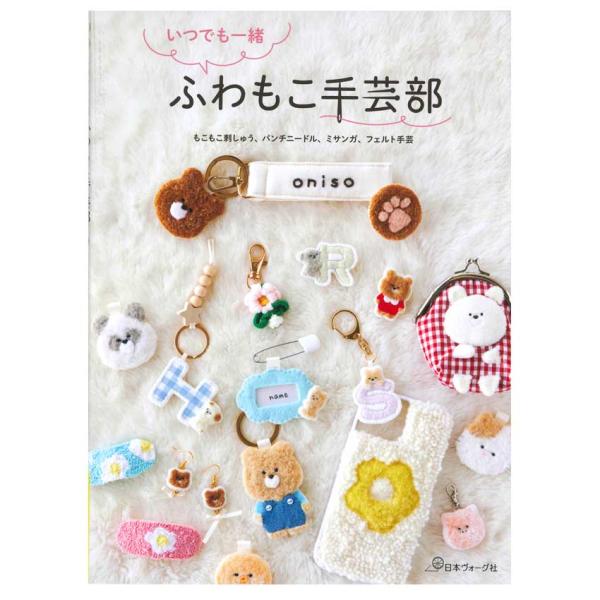 いつでも一緒 ふわもこ手芸部 | 日本ヴォーグ社社 図書 本 書籍 フェルト手芸 もこもこ