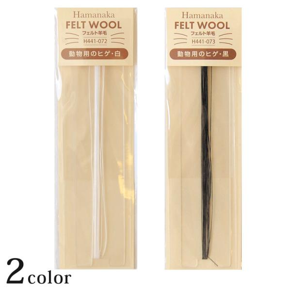 リアルニードルフェルト動物用のヒゲ・3m巻｜ハマナカ フェルト ひげ