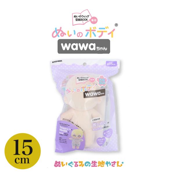 KIYOHARA wawaちゃん ぬいのボディ素体 15cm さくらミルク | 推し活 推し ぬい ...